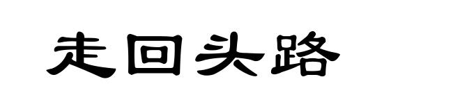 走回头路