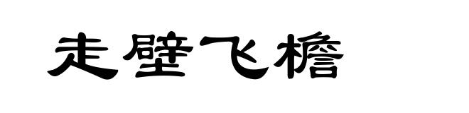 走壁飞檐