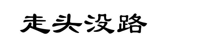 走头没路