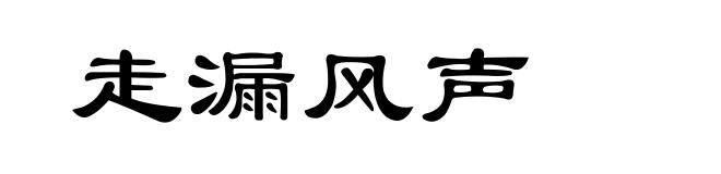 走漏风声