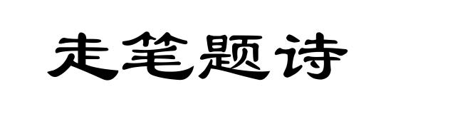 走笔题诗