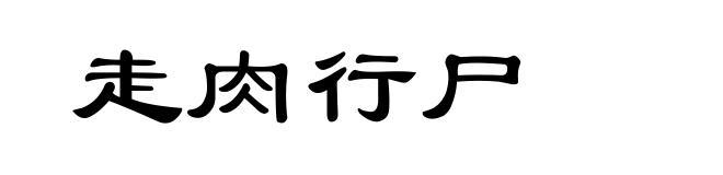 走肉行尸