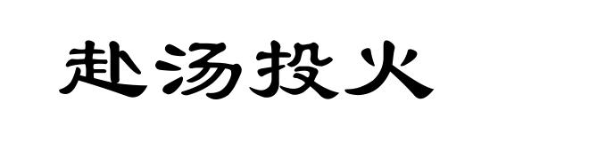 赴汤投火