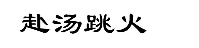 赴汤跳火