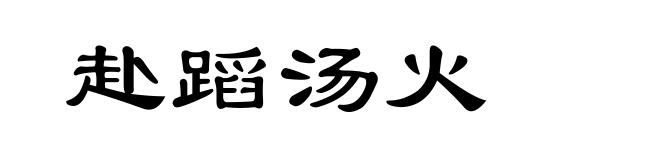 赴蹈汤火