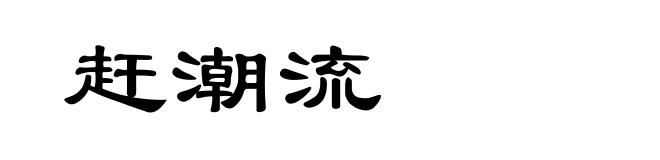 赶潮流