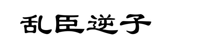 乱臣逆子