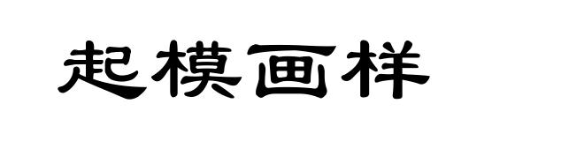 起模画样