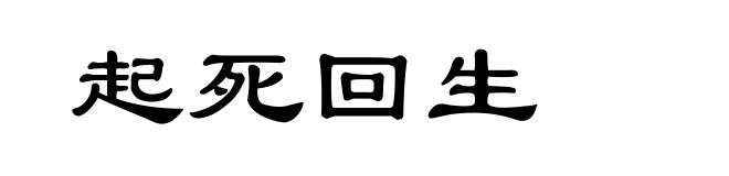 起死回生