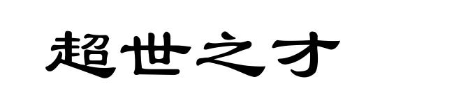 超世之才