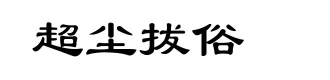 超尘拔俗