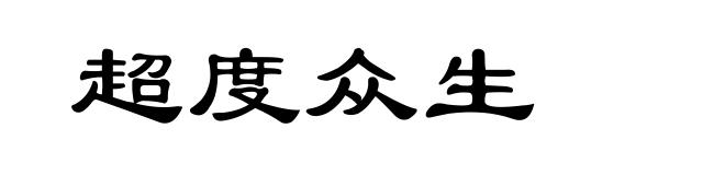 超度众生