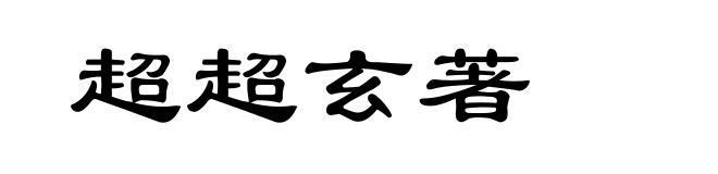 超超玄著