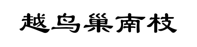 越鸟巢南枝