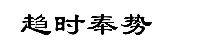 趋时奉势