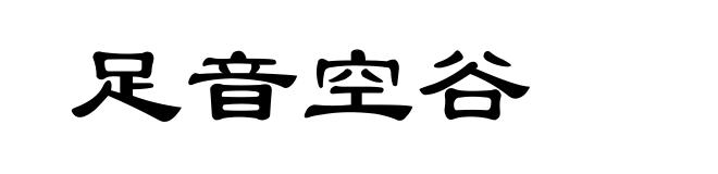 足音空谷
