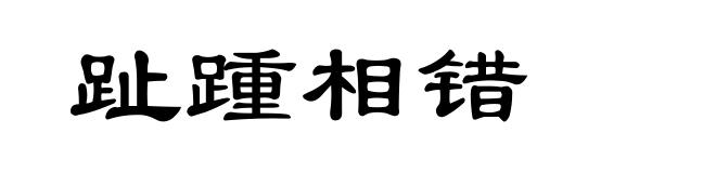 趾踵相错