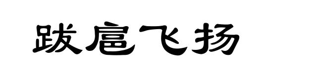 跋扈飞扬