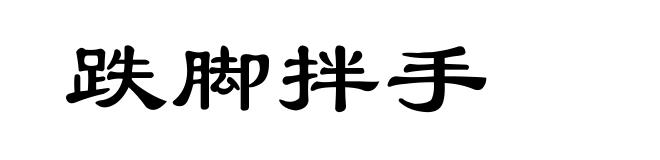 跌脚拌手