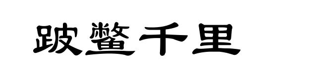 跛鳖千里