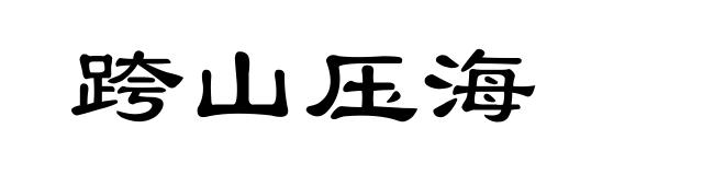 跨山压海