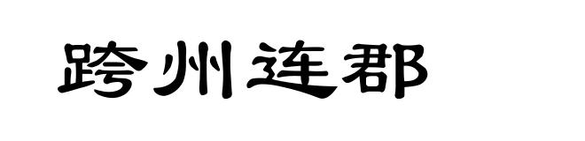 跨州连郡