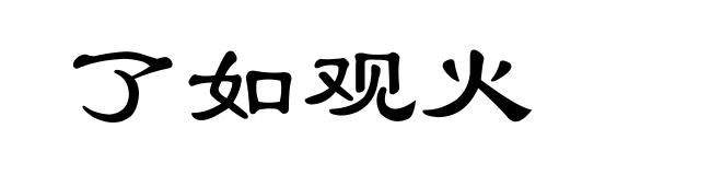 了如观火