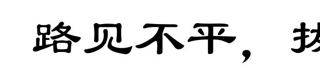 路见不平，拔刀相助