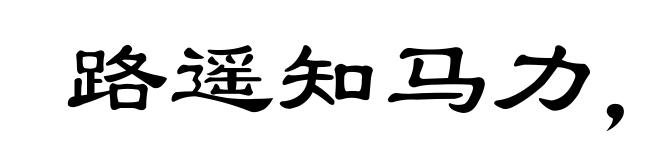 路遥知马力，事久见人心