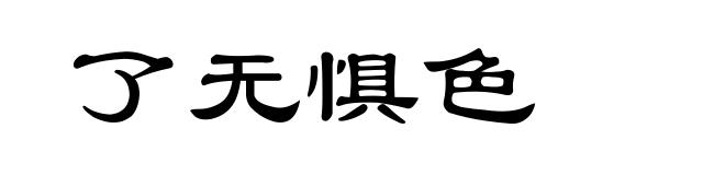 了无惧色