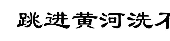 跳进黄河洗不清