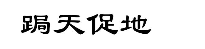 跼天促地