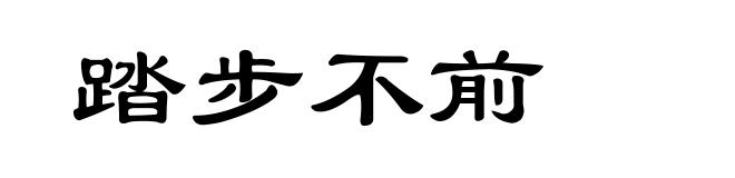 踏步不前