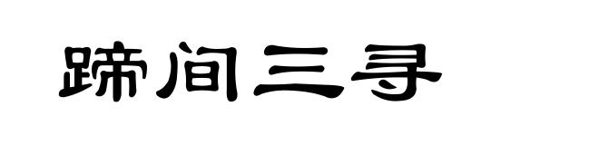 蹄间三寻