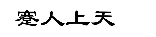 蹇人上天