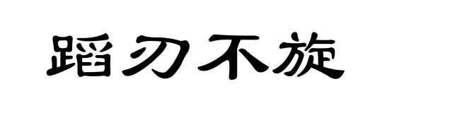 蹈刃不旋