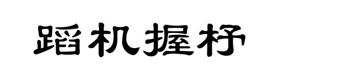 蹈机握杼