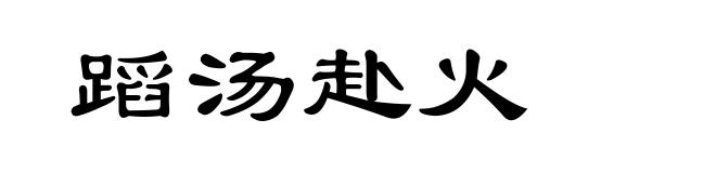 蹈汤赴火