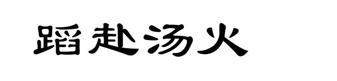蹈赴汤火