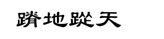 蹐地踨天