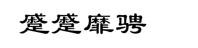 蹙蹙靡骋