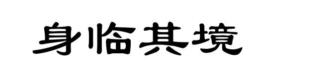 身临其境