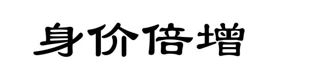 身价倍增