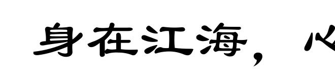 身在江海，心驰魏阙