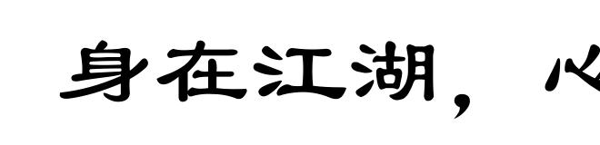 身在江湖,心存魏阙