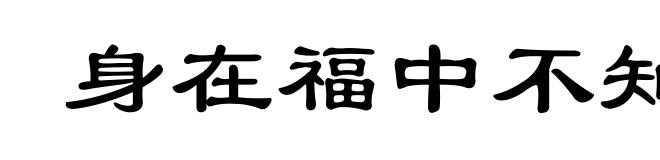 身在福中不知福
