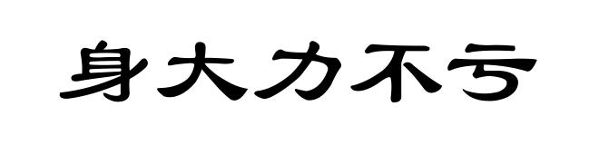身大力不亏