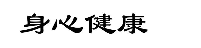 身心健康