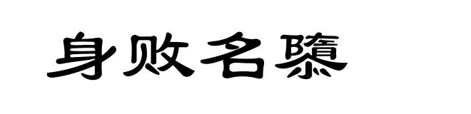 身败名隳