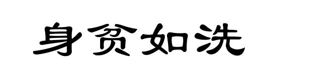 身贫如洗